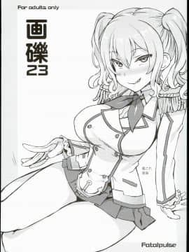 (C90) [Fatalpulse (朝凪)] 画礫23 (よろず)