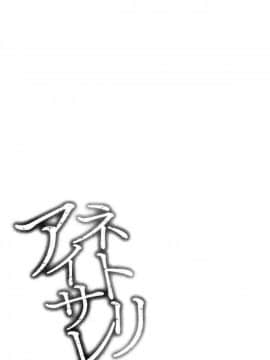 [風的工房][よひ] ネトリアイサレ 濕濕黏黏的被疼愛_204