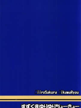 [影之音个人汉化] (C94) [あいいろさくら (相川りょう)] すずくまゆりゆりちょーきょー (艦隊これくしょん -艦これ-)_24