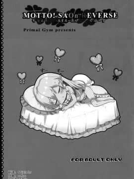 [空気系☆漢化](COMIC1☆16) [Primal Gym (カワセセイキ)] MOTTO! SAOn REVERSE (ソードアート・オンライン)_03_002