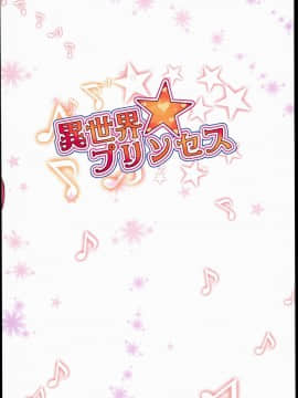 (C89) [LongHornTrain (ちょちょ)] 異世界プリンセス (Go!プリンセスプリキュア、スイートプリキュア♪)_0027