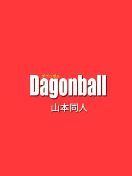 [山本同人] ブラック、 未来のヒーローを倒す! 貞操な彼女が犠牲に! (ドラゴンボール超)_20