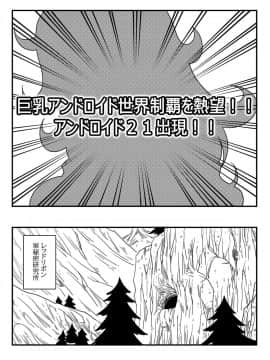 [山本同人] 巨乳アンドロイド世界制覇を熱望‼アンドロイド21出現!! (ドラゴンボールZ)_03
