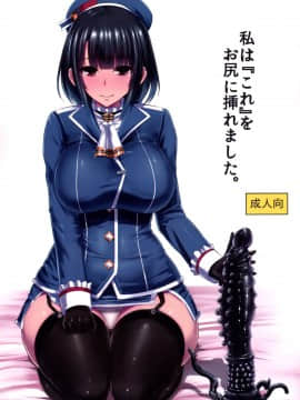 [无毒汉化组] [石村屋 (いしむら)] 私は『これ』をお尻に挿れました。 (艦隊これくしょん -艦これ-)_01
