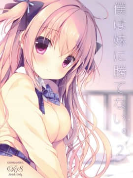 (C91) [CANVAS+GARDEN (宮坂みゆ)] 僕は妹に勝てない。2 [绅士仓库汉化]_018