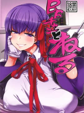 (C96) [麻雀有限会社58 (旅烏)] BBチャンとねる (FateGrand Order)