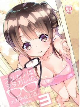 [A-WALKs (藤島製1号)] フツカノはヲタカレのメガネをとる。3 (冴えない彼女の育てかた) [星幽漢化組]_01