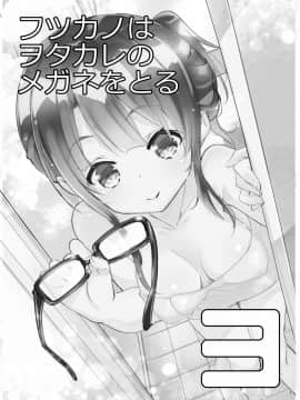 [A-WALKs (藤島製1号)] フツカノはヲタカレのメガネをとる。3 (冴えない彼女の育てかた) [星幽漢化組]_03