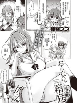 [神谷ズズ] おんなのこ達ノ箱庭 01 (WEEKLY快楽天Vol.15) [提黄灯喵漢化組]_004