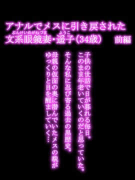 [羽倉ぎんま] アナルでメスに引き戻された文系眼鏡妻・遥子(34歳) 前編+後編 日文_0003