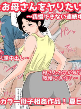 [夏目ベンケイ] 眠ったお母さんをヤりたい放題!+～我慢できない連続中出し編～_0028