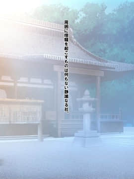 (同人CG集) [梅洞てんぷりゃー] Jカップ爆乳女子校生巫女が処女喪失から受精まで繰り返される膣内射精により清純さと淫靡さを併せ持つ尊巫女になった話_023_022