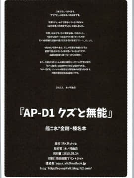 (蒲田鎮守府参) [あくあぴっと (木ノ崎由貴)] AP-D1 クズと無能 (艦隊これくしょん -艦これ-)_17