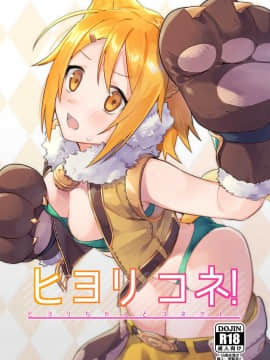 [Yi編, AC編] (COMIC1☆16) [シンセカイセット (菖蒲)] ヒヨリコネ! (プリンセスコネクト!Re:Dive) [中国翻訳]_002