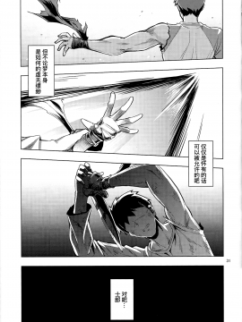 [暴碧汉化组] (C96) [RUBBISH選別隊 (無望菜志)] RE29 (Fate/Grand Order)_30