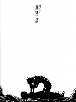 [暴碧汉化组] (C96) [RUBBISH選別隊 (無望菜志)] RE29 (Fate/Grand Order)_31