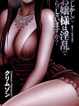 [クリムゾン] もしかしてお嬢様は淫乱でいらっしゃいますか？ 【フルカラー完全版】_0087
