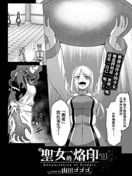 [不咕鸟汉化组][山田ゴゴゴ] 聖女の烙印-Annunciation of despair- ＃01 (COMIC BAVEL 2019年11月号)_03_172