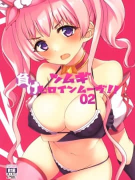 (C96) [りゅうかくさんのどあめ (極太眉毛)] ツムギ負けヒロインムーヴ!! 02 (プリンセスコネクト!Re:Dive)