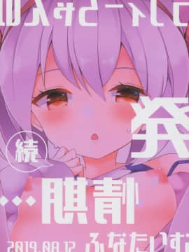 [lolipoi汉化组] (C96) [ふなたいむ (幸奈ふな)] 続ラフィーちゃんの発情期… (アズールレーン)[中国翻訳]_018_