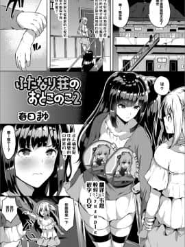[春日まゆ] ふたなり荘のおとこのこ 2 (ふたなりフレンズ! 02) [靴下汉化组]_000011