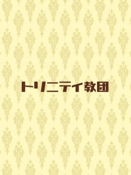 [トリニティ教団 (雪咲MIALE)] サキュバスさんは搾精したい!_029