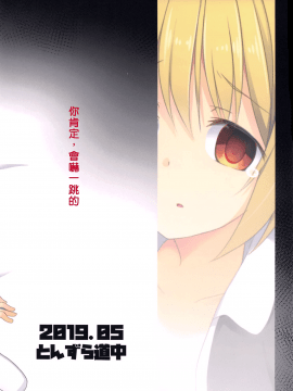 (例大祭16) [とんずら道中 (かざわ)] 君は俺のコス売り子・妊 (東方Project) [中国翻訳]_27_026