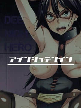 [不咕鸟汉化组](C91) [アインショテンイン (書店院まとり)] DEEP NIGHT HERO (僕のヒーローアカデミア)_022
