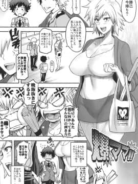 (C96) [ディオゲネスクラブ] 爆ママ!! (僕のヒーローアカデミア )_003