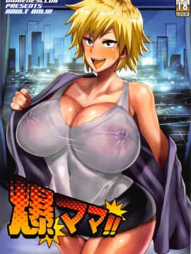 (C96) [ディオゲネスクラブ] 爆ママ!! (僕のヒーローアカデミア )_001