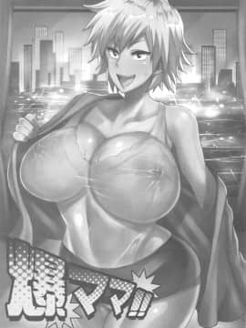 (C96) [ディオゲネスクラブ] 爆ママ!! (僕のヒーローアカデミア )_002