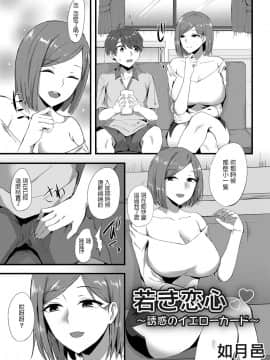 [如月邑] 若き恋心～誘惑のイエローカード～ (コミックマグナム Vol.126) [中国翻訳]_003
