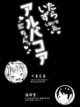 (C96) [みるきーすふれ (ししょー)] いたずらしないでア○バコアちゃんっ (アズールレーン) [脸肿汉化组]_05
