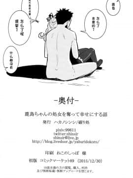 [脸肿汉化组] (C89) [破り処 (ハカノシンシ)] 鹿島ちゃんの処女を奪って幸せにする話 (艦隊これくしょん -艦これ-)_25