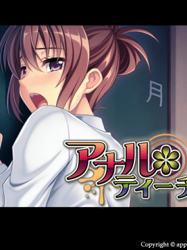[アパタイト] アナル＊ティーチャー～感度良肛！？ 逆レッスン～__title_bg