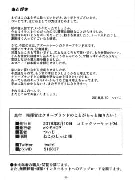 (C94) [eK-SHOP (ついじ)] 指揮官はクリーブランドのことがもっと知りたい! (アズールレーン)_025