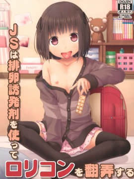 [脸肿汉化组] (C95) [Azure (かごのとり)] JSは排卵誘発剤を使ってロリコンを翻弄する_02