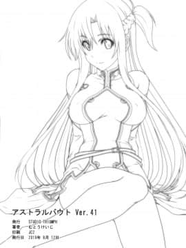 [新桥月白日语社] (C96) [STUDIO TRIUMPH (むとうけいじ)] アストラルバウトVer.41 (ソードアート・オンライン) [中国翻訳]_25_0024