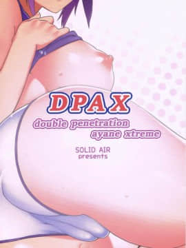 (COMIC1☆10) [SOLID AIR (ぞんだ)] DPAX (デッド・オア・アライブ) [黑条汉化]_017