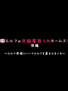 [530] 純潔エルフの洗脳寝取られホームステイ 後編_401_b007_t