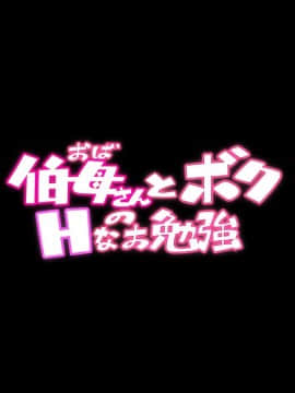 [ちぶぷる] 伯母さんとボクのHなお勉強_0003