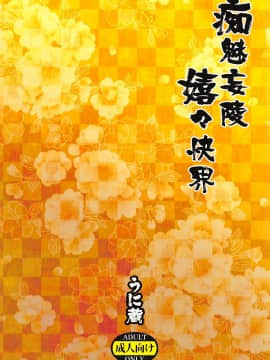 [新桥月白日语社](SUPER26) [うに蔵 (うに蔵)] 痴魅妄陵嬉々快界 (FateGrand Order)_024