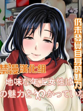 [禁漫漢化組][WLHO] 地味な年上女性は自分の魅力をわかっていない