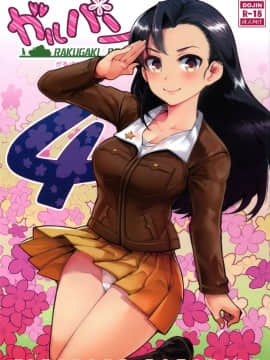 [Lolipoi汉化组](COMIC1☆11) [中曽根バタリアン (中曽根ハイジ)] ガルパンらくがきちょう4 (ガールズ&パンツァー)_01