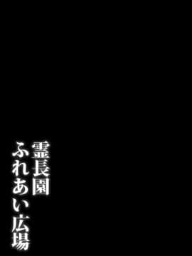 [芋。 (けんぴ)] 霊長園ふれあい広場 (東方Project)_Reityouen_KRM_025