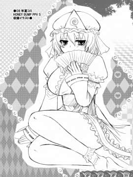 [不咕鸟汉化组] (C84) [ハニーバンプ (中津川みのる)] 紫奥義・淫乳結界-ハニーバンプ・東方総集編- (東方Project)_00000054