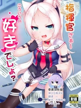 [绅士仓库汉化](C96) [幻想美甘 (きりみあ)] 指揮官さぁ～こういうの好きでしょ (アズールレーン)