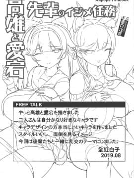 (C96) [蒼き星 (全紅白子)] 高雄と愛宕先輩のイジメ任務 (アズールレーン)_024