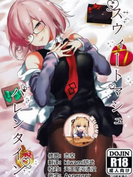 [靴下汉化组](C93) [焼きトマホークステーキ (焼きトマト)] スウィートマシュバレンタイン (FateGrand Order)