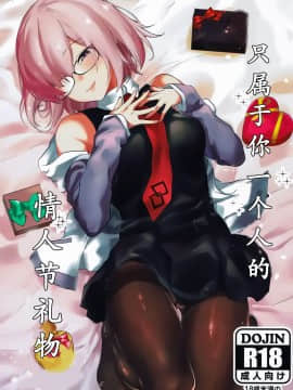 [靴下汉化组](C93) [焼きトマホークステーキ (焼きトマト)] スウィートマシュバレンタイン (FateGrand Order)_001